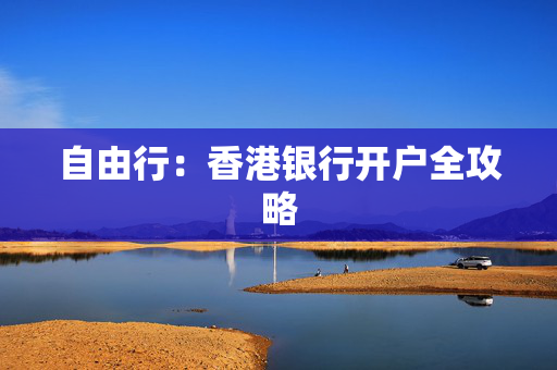 自由行：香港银行开户全攻略