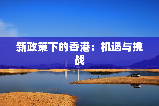新政策下的香港：机遇与挑战