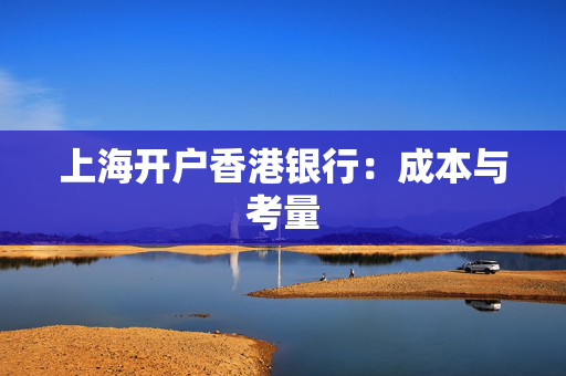上海开户香港银行：成本与考量