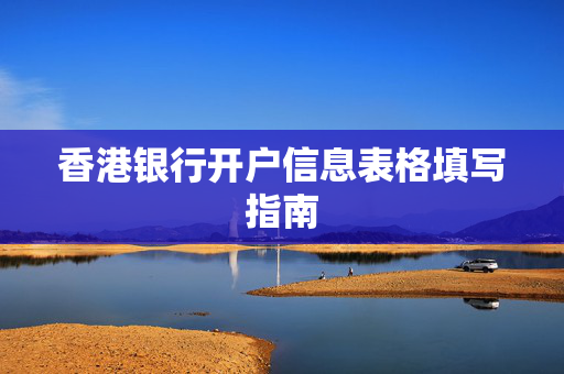 香港银行开户信息表格填写指南
