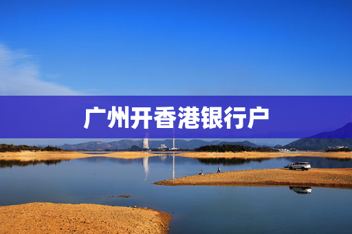广州开香港银行户