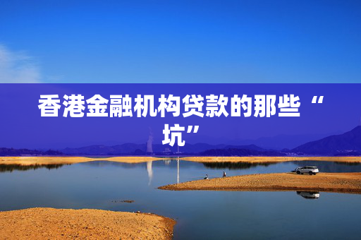 香港金融机构贷款的那些“坑” 中港融资