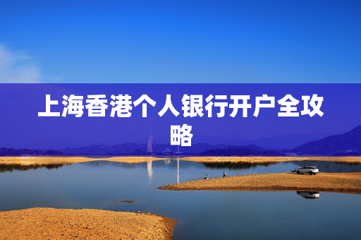 上海香港个人银行开户全攻略