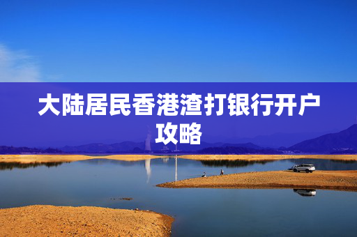 大陆居民香港渣打银行开户攻略