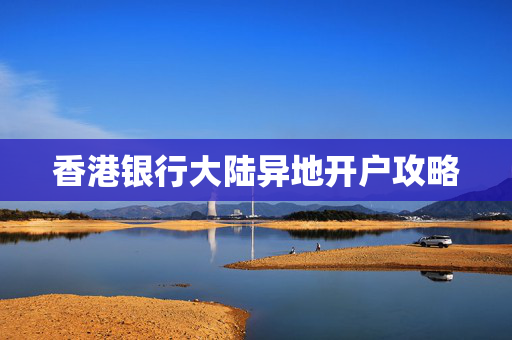 香港银行大陆异地开户攻略