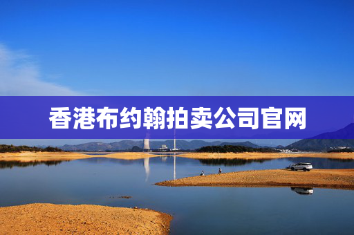 香港布约翰拍卖公司官网