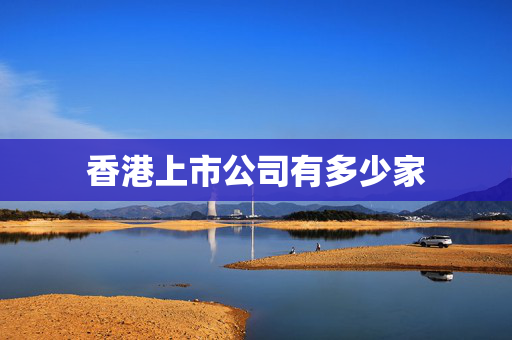 香港上市公司有多少家