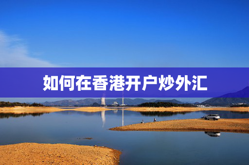 如何在香港开户炒外汇