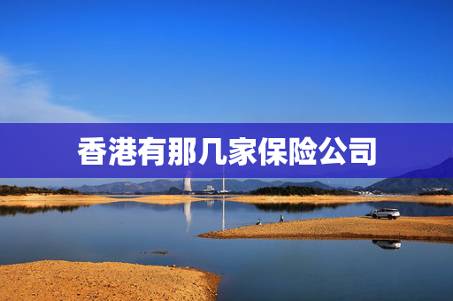 香港有那几家保险公司