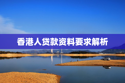 香港人贷款资料要求解析
