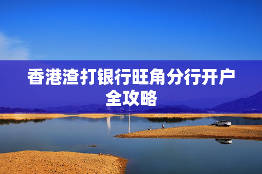 香港渣打银行旺角分行开户全攻略