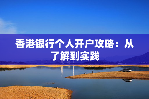 香港银行个人开户攻略：从了解到实践