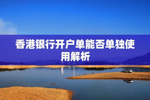香港银行开户单能否单独使用解析