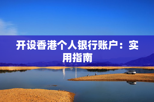 开设香港个人银行账户：实用指南