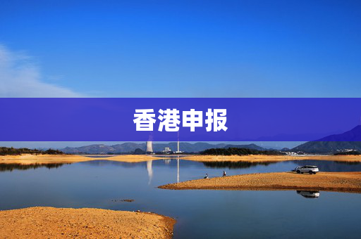 香港申报