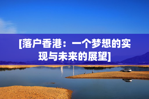 [落户香港：一个梦想的实现与未来的展望]