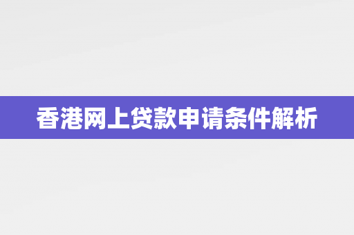 香港网上贷款申请条件解析 中港融资