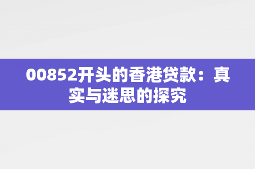 00852开头的香港贷款：真实与迷思的探究 中港融资