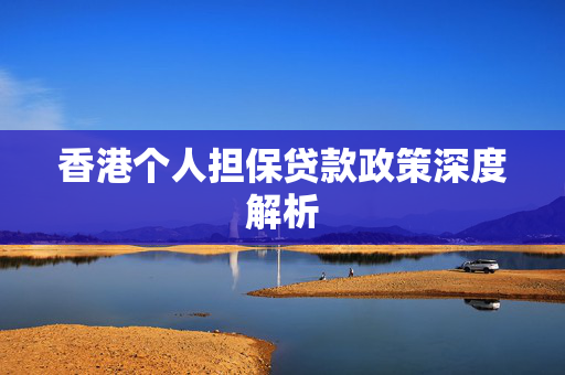 香港个人担保贷款政策深度解析
