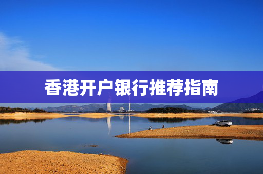 香港开户银行推荐指南