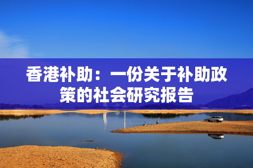 香港补助：一份关于补助政策的社会研究报告