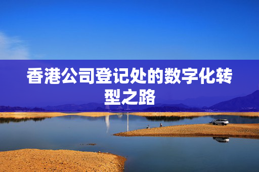 香港公司登记处的数字化转型之路